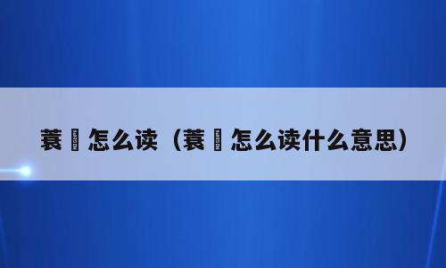 蓑鲉怎么读（蓑鲉怎么读什么意思）