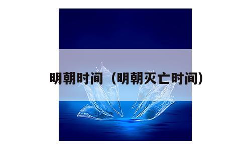 明朝时间（明朝灭亡时间）