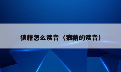 狼藉怎么读音（狼藉的读音）