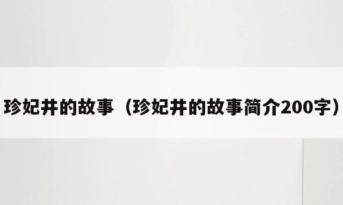 珍妃井的故事（珍妃井的故事简介200字）
