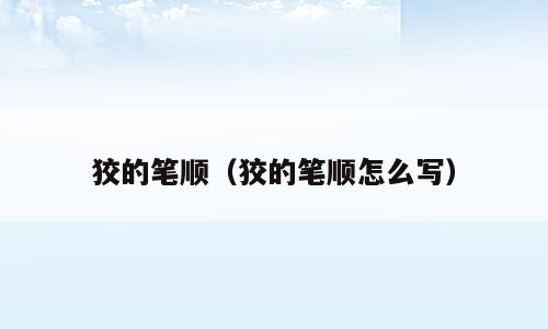 狡的笔顺（狡的笔顺怎么写）
