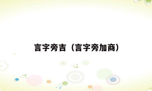 言字旁吉（言字旁加商）