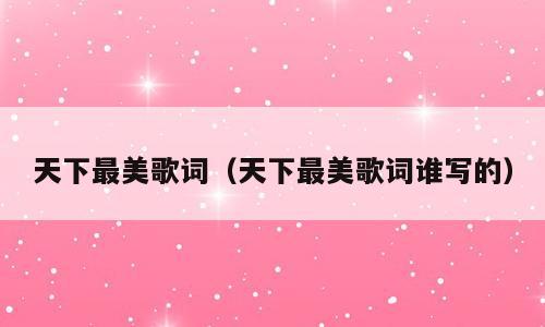 天下最美歌词（天下最美歌词谁写的）