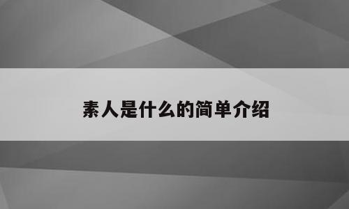 素人是什么的简单介绍