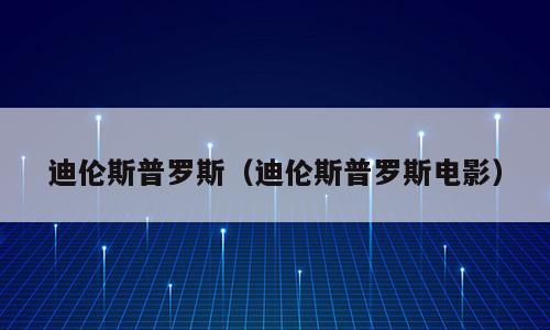 迪伦斯普罗斯（迪伦斯普罗斯电影）