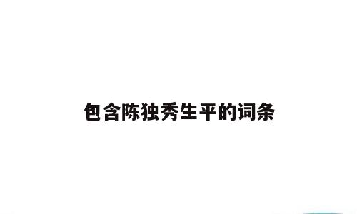 包含陈独秀生平的词条