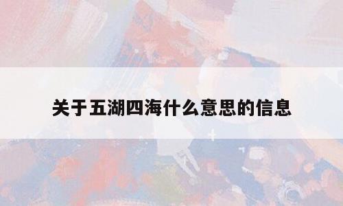 关于五湖四海什么意思的信息