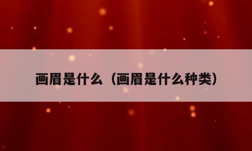 画眉是什么（画眉是什么种类）