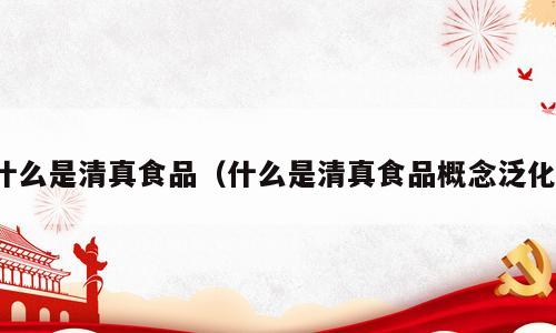 什么是清真食品（什么是清真食品概念泛化）