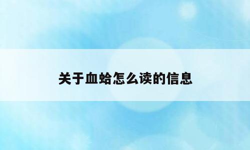 关于血蛤怎么读的信息