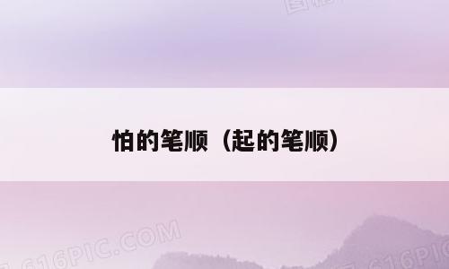 怕的笔顺（起的笔顺）