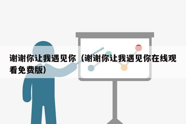 谢谢你让我遇见你（谢谢你让我遇见你在线观看免费版）
