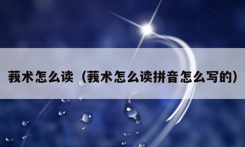 莪术怎么读（莪术怎么读拼音怎么写的）