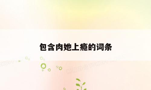 包含肉她上瘾的词条