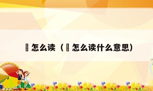 梋怎么读（梋怎么读什么意思）