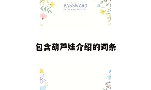 包含葫芦娃介绍的词条