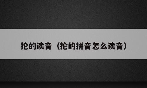抡的读音（抡的拼音怎么读音）