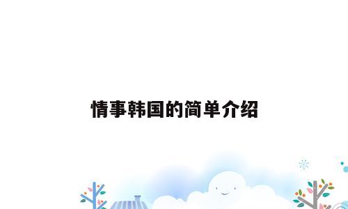 情事韩国的简单介绍