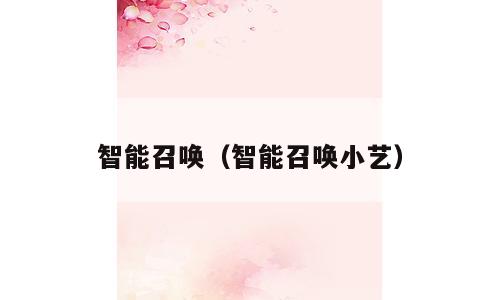 智能召唤（智能召唤小艺）