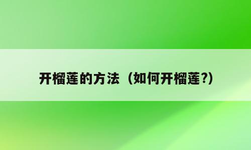 开榴莲的方法（如何开榴莲?）