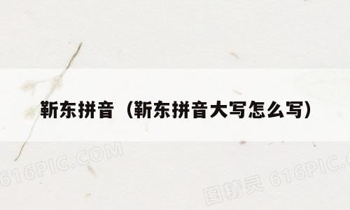 靳东拼音（靳东拼音大写怎么写）