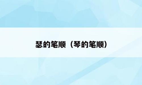 瑟的笔顺（琴的笔顺）