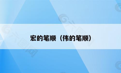 宏的笔顺（伟的笔顺）
