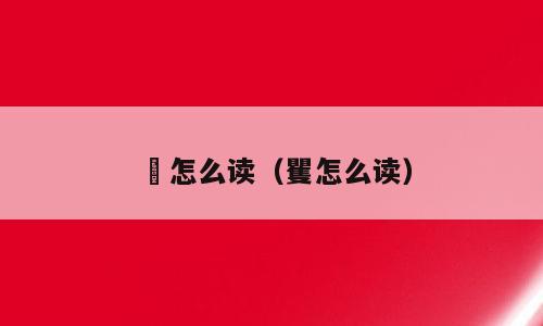 昍怎么读（矍怎么读）