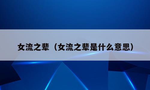 女流之辈（女流之辈是什么意思）