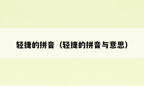 轻捷的拼音（轻捷的拼音与意思）