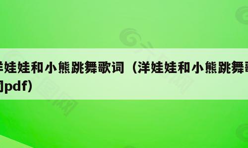 洋娃娃和小熊跳舞歌词（洋娃娃和小熊跳舞歌词pdf）