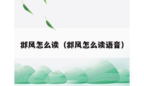 邶风怎么读（邶风怎么读语音）
