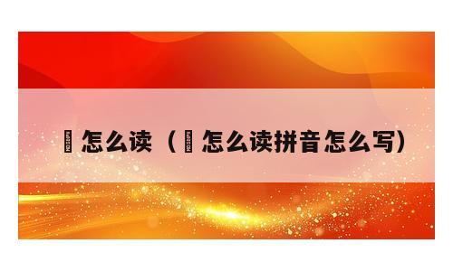 蓃怎么读（蓃怎么读拼音怎么写）