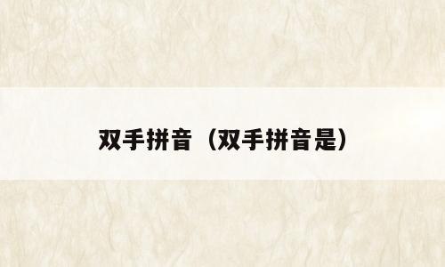 双手拼音（双手拼音是）