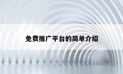 免费推广平台的简单介绍