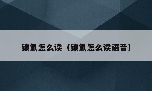 镍氢怎么读（镍氢怎么读语音）