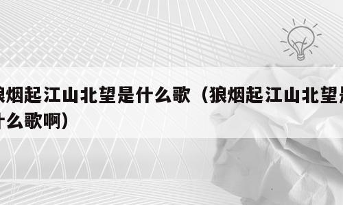 狼烟起江山北望是什么歌（狼烟起江山北望是什么歌啊）