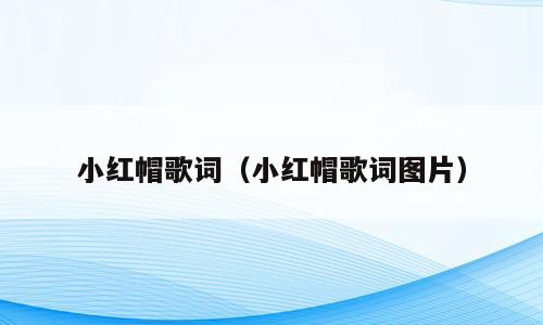 小红帽歌词（小红帽歌词图片）