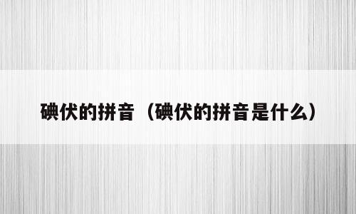 碘伏的拼音（碘伏的拼音是什么）