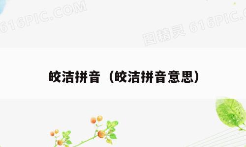 皎洁拼音（皎洁拼音意思）