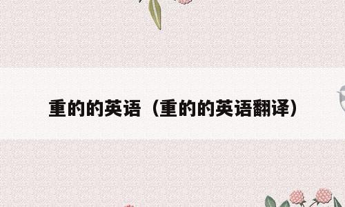 重的的英语（重的的英语翻译）