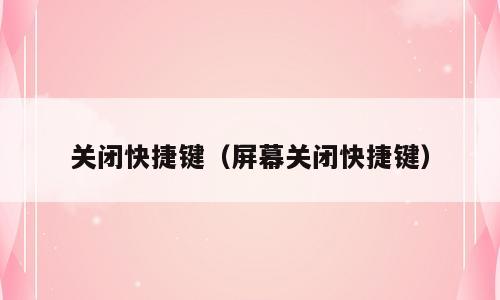 关闭快捷键（屏幕关闭快捷键）