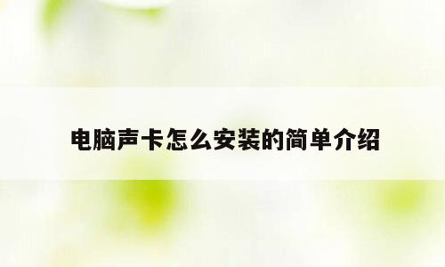 电脑声卡怎么安装的简单介绍