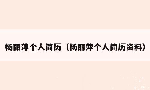 杨丽萍个人简历（杨丽萍个人简历资料）