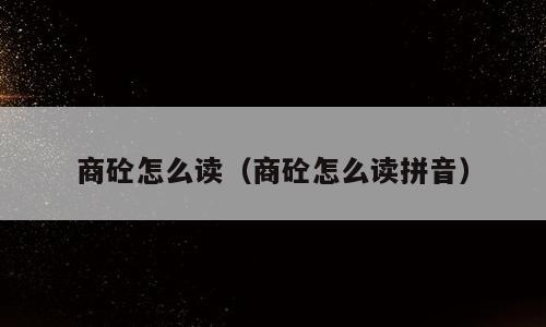 商砼怎么读（商砼怎么读拼音）