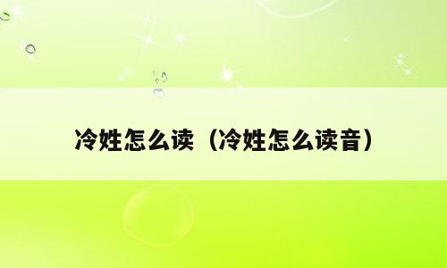 冷姓怎么读（冷姓怎么读音）