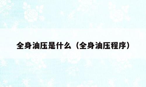 全身油压是什么（全身油压程序）