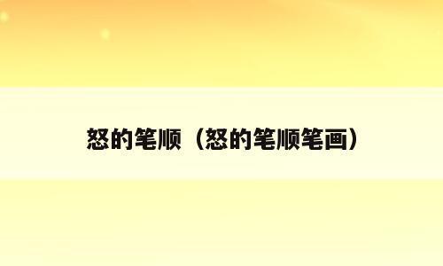 怒的笔顺（怒的笔顺笔画）