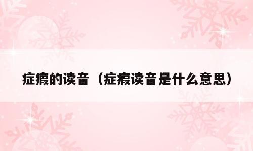 症瘕的读音（症瘕读音是什么意思）