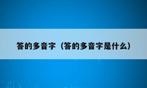 答的多音字（答的多音字是什么）
